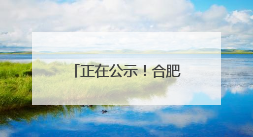 正在公示！合肥市2027年前实现2000年底前建成的城镇老旧小区“应改尽改”