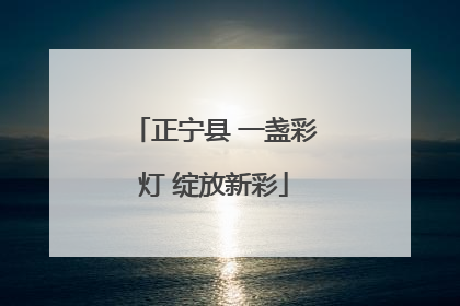 正宁县 一盏彩灯 绽放新彩