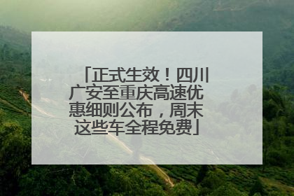 正式生效！四川广安至重庆高速优惠细则公布，周末这些车全程免费