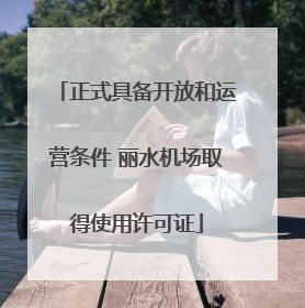 正式具备开放和运营条件 丽水机场取得使用许可证
