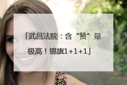 武昌法院：含“赞”量极高！锦旗1+1+1