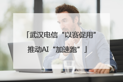 武汉电信“以赛促用”推动AI“加速跑”