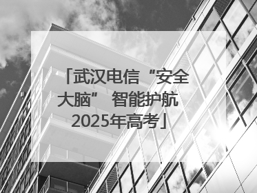 武汉电信“安全大脑” 智能护航2025年高考