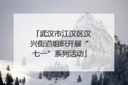 武汉市江汉区汉兴街道组织开展“七一”系列活动