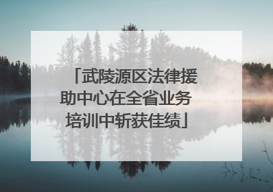 武陵源区法律援助中心在全省业务培训中斩获佳绩