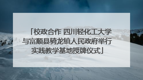 校政合作 四川轻化工大学与富顺县骑龙镇人民政府举行实践教学基地授牌仪式