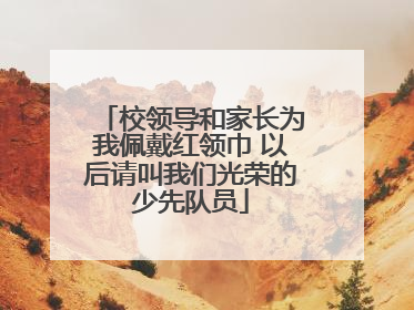 校领导和家长为我佩戴红领巾 以后请叫我们光荣的少先队员