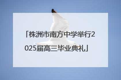 株洲市南方中学举行2025届高三毕业典礼