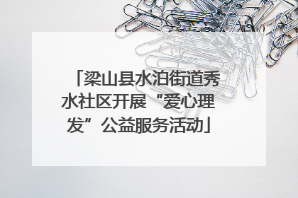 梁山县水泊街道秀水社区开展“爱心理发”公益服务活动