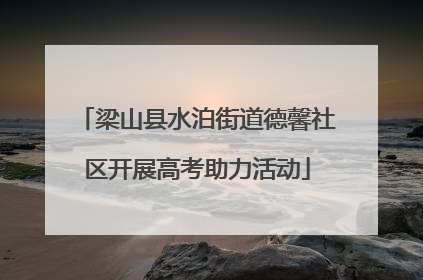 梁山县水泊街道德馨社区开展高考助力活动