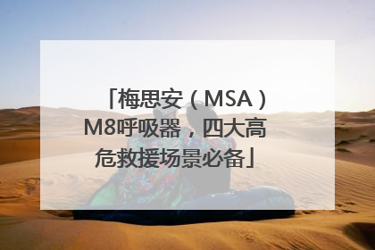 梅思安（MSA）M8呼吸器，四大高危救援场景必备