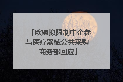 欧盟拟限制中企参与医疗器械公共采购 商务部回应