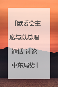欧委会主席与以总理通话 讨论中东局势