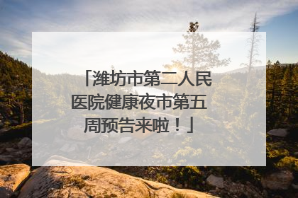潍坊市第二人民医院健康夜市第五周预告来啦！
