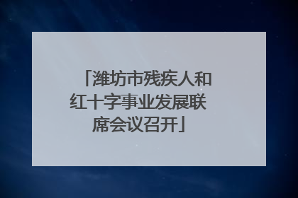 潍坊市残疾人和红十字事业发展联席会议召开