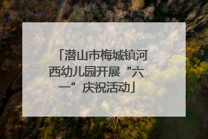 潜山市梅城镇河西幼儿园开展“六一”庆祝活动