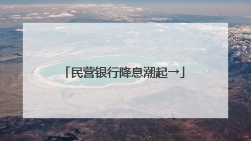 民营银行降息潮起→