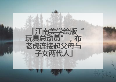 江南美学绘版“玩具总动员”，布老虎连接起父母与子女两代人