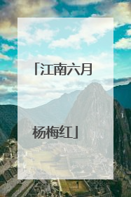 江南六月杨梅红