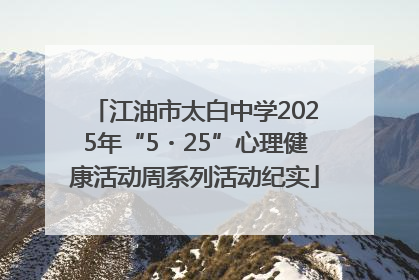 江油市太白中学2025年“5・25”心理健康活动周系列活动纪实