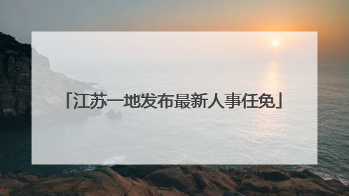江苏一地发布最新人事任免