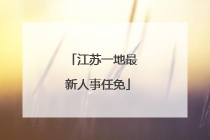 江苏一地最新人事任免