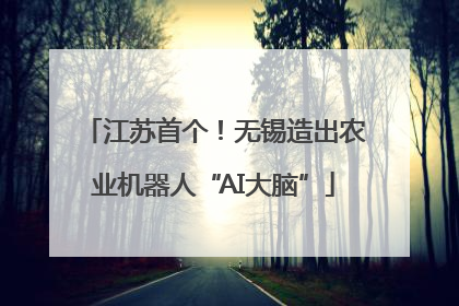 江苏首个！无锡造出农业机器人“AI大脑”
