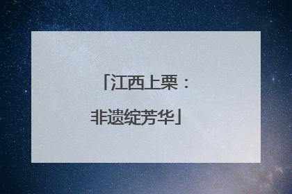 江西上栗：非遗绽芳华