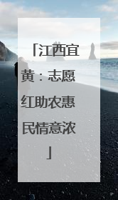 江西宜黄：志愿红助农惠民情意浓