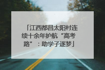 江西都昌太阳村连续十余年护航“高考路”：助学子逐梦