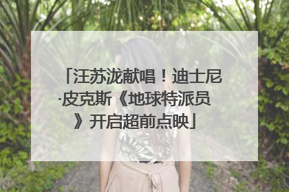 汪苏泷献唱！迪士尼·皮克斯《地球特派员》开启超前点映