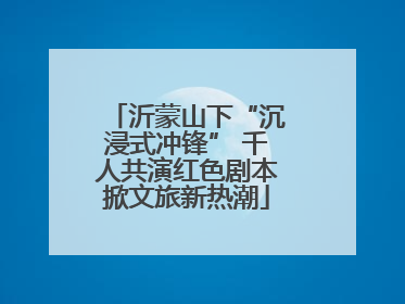 沂蒙山下“沉浸式冲锋” 千人共演红色剧本掀文旅新热潮
