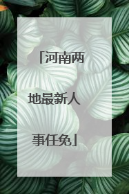 河南两地最新人事任免