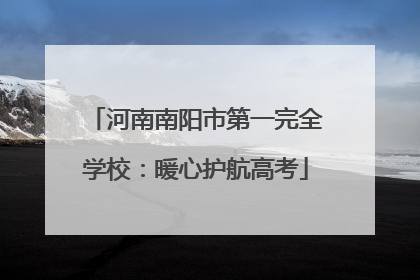 河南南阳市第一完全学校：暖心护航高考