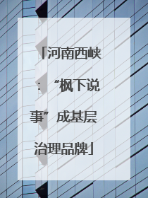 河南西峡：“枫下说事”成基层治理品牌