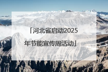 河北省启动2025年节能宣传周活动