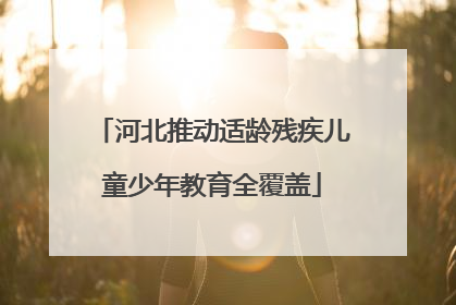 河北推动适龄残疾儿童少年教育全覆盖