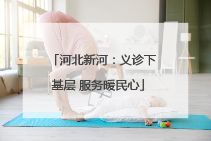 河北新河：义诊下基层 服务暖民心