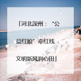 河北深州：“公益红娘”牵红线 文明新风润心田
