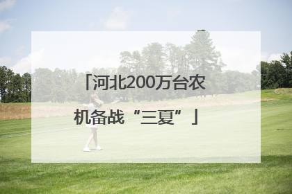 河北200万台农机备战“三夏”