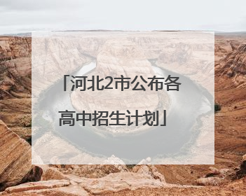 河北2市公布各高中招生计划