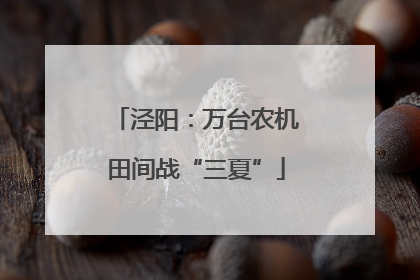 泾阳：万台农机田间战“三夏”