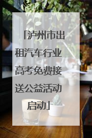 泸州市出租汽车行业高考免费接送公益活动启动