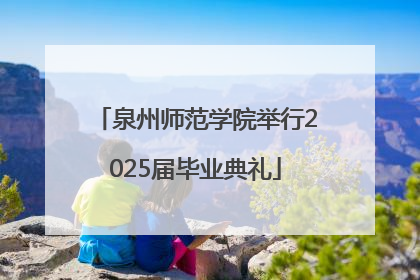 泉州师范学院举行2025届毕业典礼