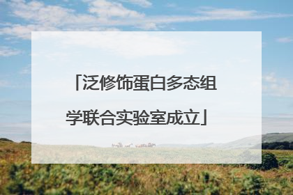 泛修饰蛋白多态组学联合实验室成立