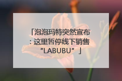 泡泡玛特突然宣布：这里暂停线下销售“LABUBU”