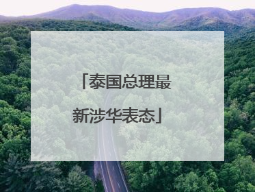 泰国总理最新涉华表态
