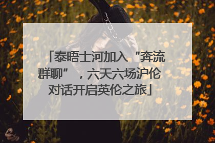泰晤士河加入“奔流群聊”，六天六场沪伦对话开启英伦之旅