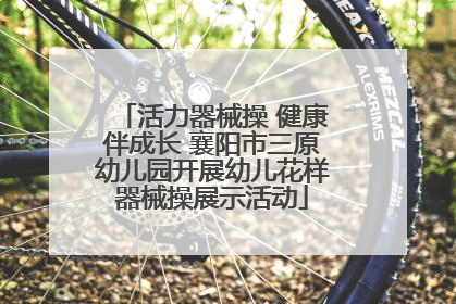 活力器械操 健康伴成长 襄阳市三原幼儿园开展幼儿花样器械操展示活动