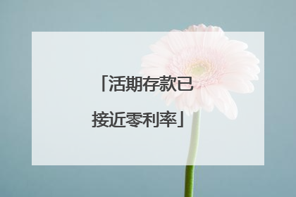 活期存款已接近零利率